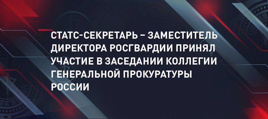 奥列格·普洛霍伊上将出席俄罗斯总检查委员会的会议